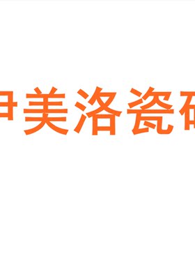 伊美洛瓷砖广东佛山7501500
