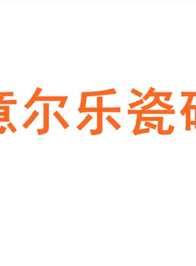 意尔乐瓷砖750x1500防滑岩板地砖