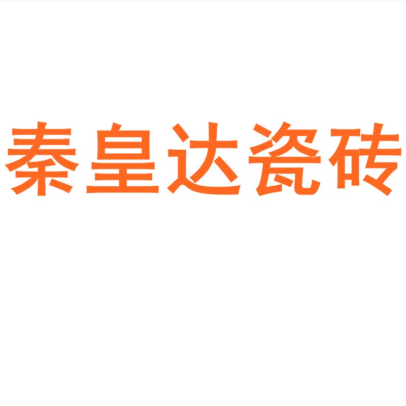 秦皇达瓷砖广东佛山750x1500客厅地砖防滑卧室通体大理石岩板