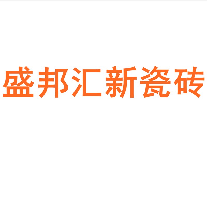 盛邦汇新瓷砖广东佛山750x1500客厅地砖防滑卧室通体大理石岩板