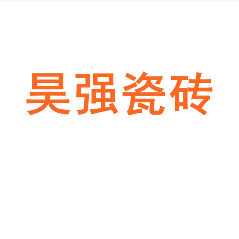 昊强瓷砖广东佛山750x1500客厅地砖防滑卧室通体大理石岩板