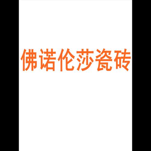 佛诺伦莎瓷砖广东山7501500
