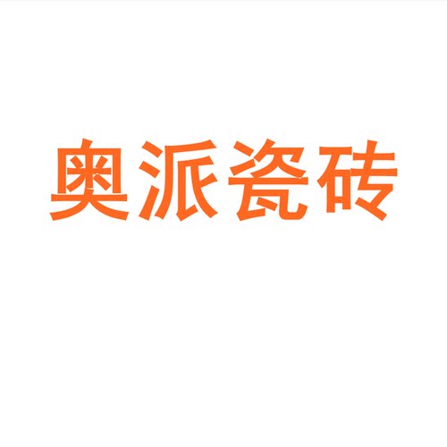 奥派瓷砖广东佛山750x1500客厅地砖防滑卧室通体大理石岩板