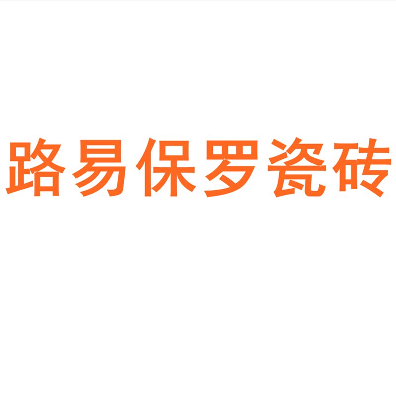 路易保罗瓷砖广东佛山750x1500客厅地砖防滑卧室通体大理石岩板