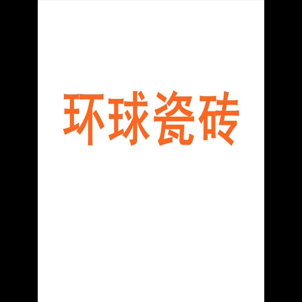 环球瓷砖广东佛山7501500