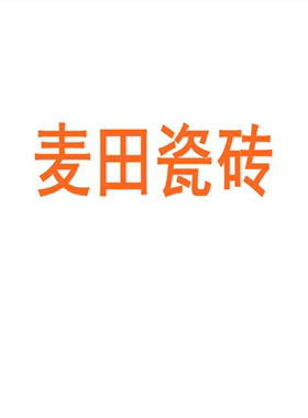 麦田瓷砖广东佛山柔光微水
