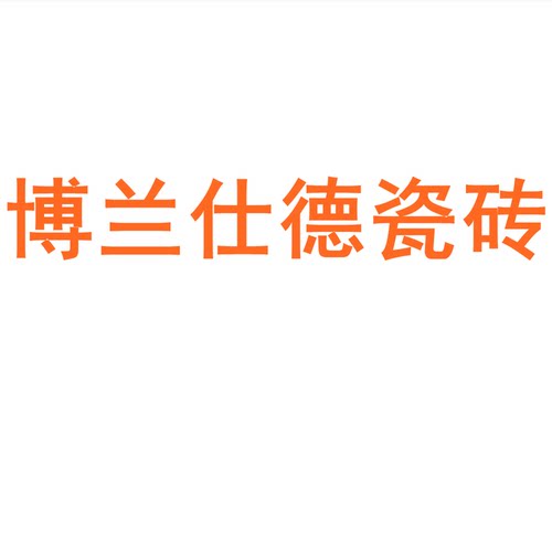 博兰仕德瓷砖750x1500防滑岩板