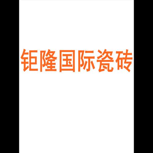 钜隆国际瓷砖广东佛山7501500