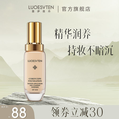 虫草粉底液LUOESVTEN/露伊薇丹