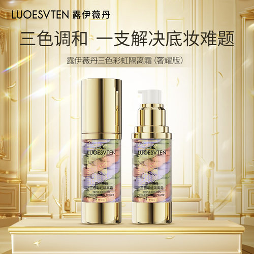露伊薇丹三色彩虹隔离霜(奢耀版)保湿提亮修饰肤色素颜霜妆前乳女
