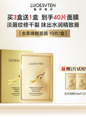 露伊薇丹虫草唤醒面膜10片补水保湿滋润收缩毛孔改善暗沉敏感修护