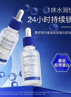 【露伊薇丹】胶原蛋白莹润精华液