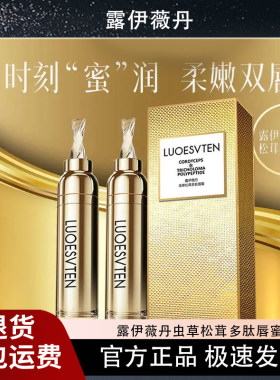 露伊薇丹虫草松茸多肽唇蜜柔润丰盈修护淡唇纹唇部精华