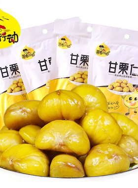栗客行动 甘栗仁板栗仁栗子仁50g/袋 坚果零食熟制休闲食品