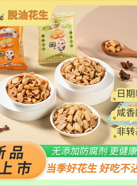 栗客行动脱油花生麻辣花生米零食下酒菜去壳去油花生仁小包装零食