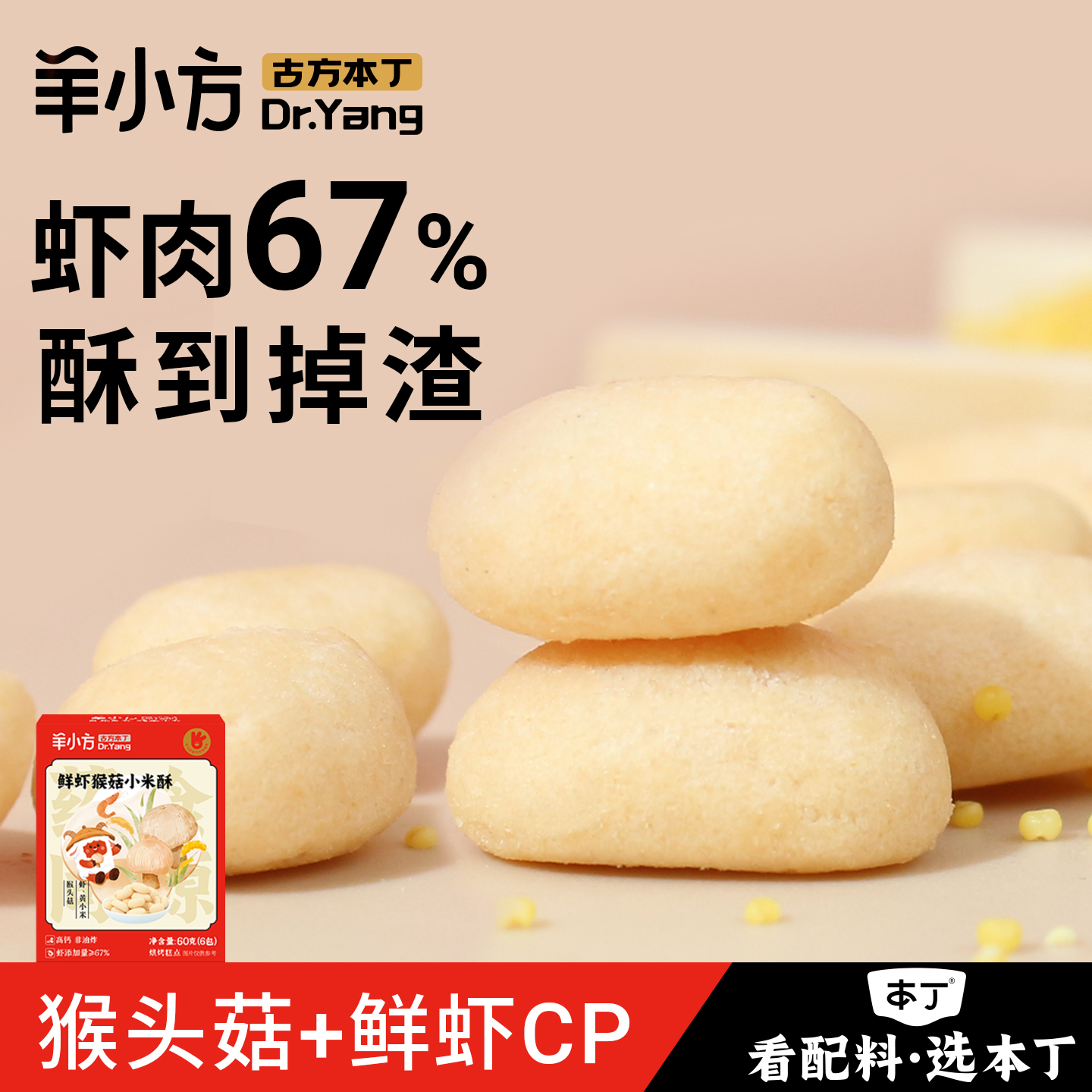 本丁羊小方高钙猴菇虾肉小米酥