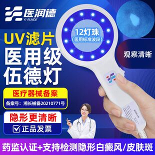 医用级伍德灯白癜风检查紫外线白斑筛查WOOD伍德氏灯白斑病灯家用