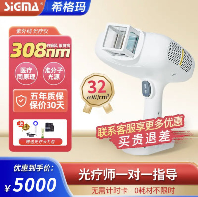 希格玛308准分子白癜风光疗家用