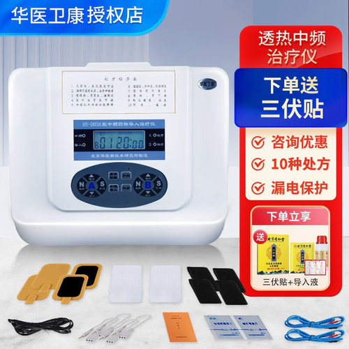 华医电脑中频药物离子导入治疗仪