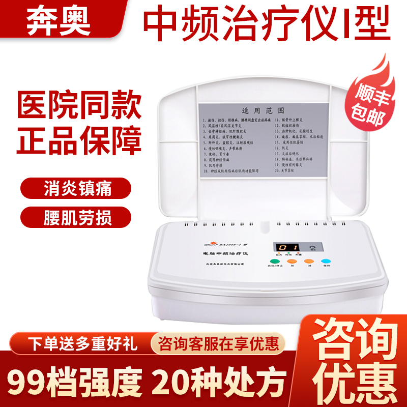 北京奔奥电脑中频治疗仪
