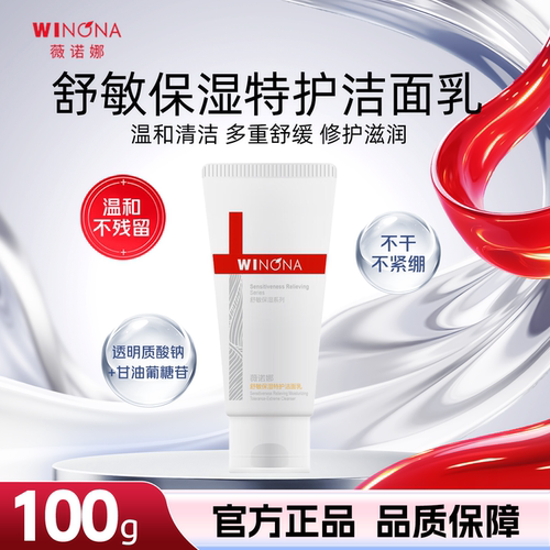 薇诺娜舒敏保湿特护洁面乳100g温和清洁舒缓修护敏感肌官方正品