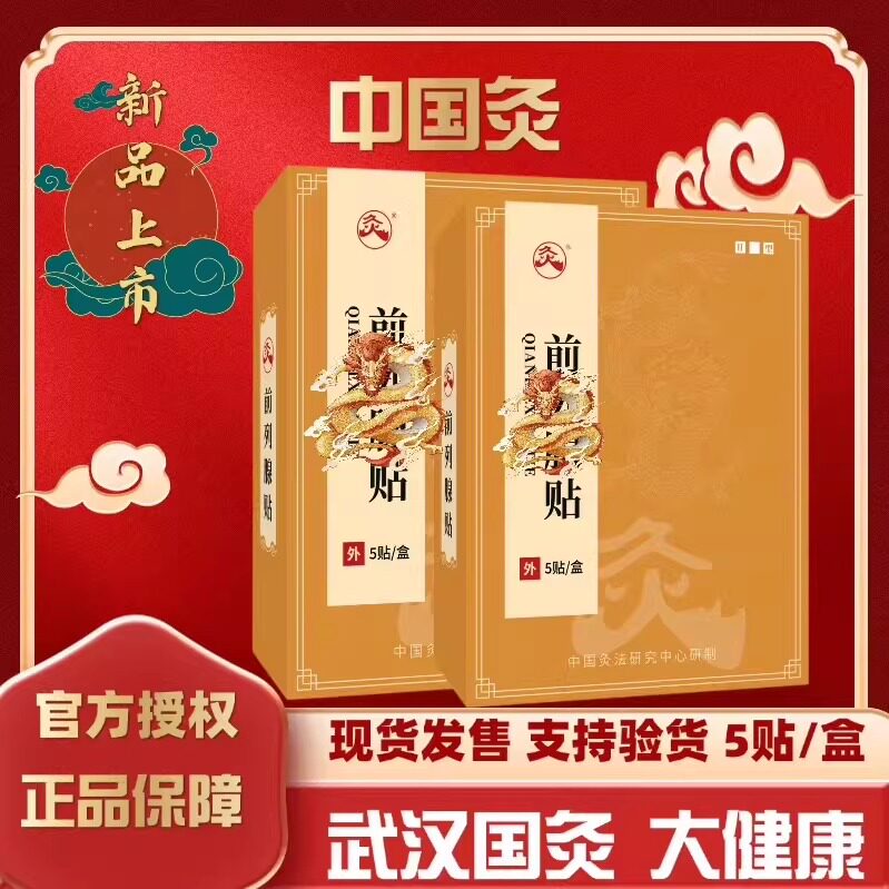 武汉中国灸前列腺灸贴中国灸增生小便不畅尿频自热久火膏药艾灸贴