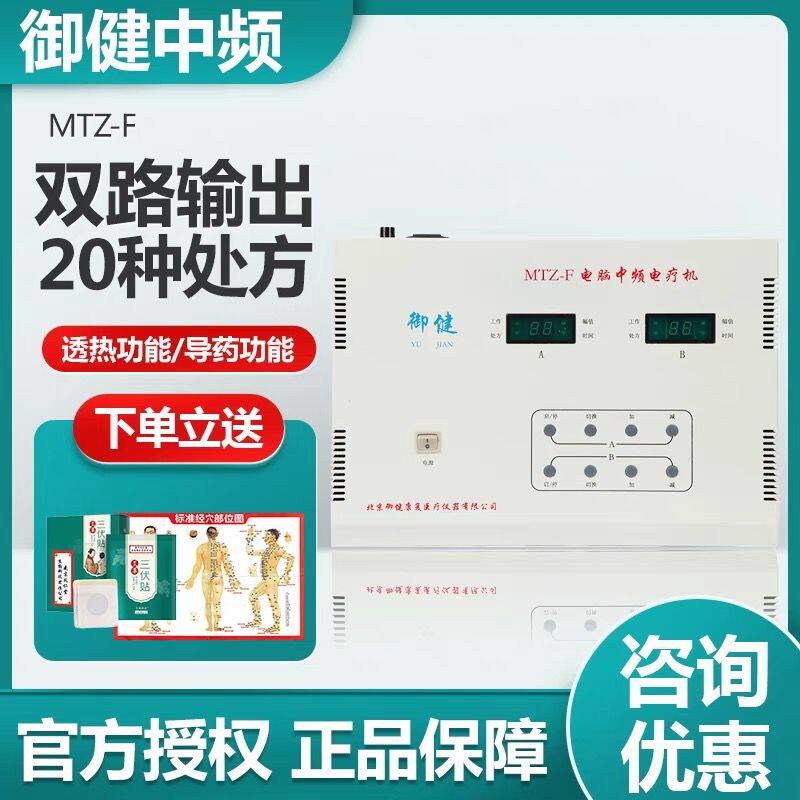 御健中频电疗仪MTZ-F药物导入