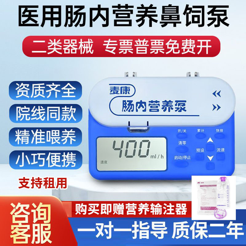 麦康肠内营养泵鼻饲泵肠内营养液输注泵医用鼻饲泵流食泵营养泵