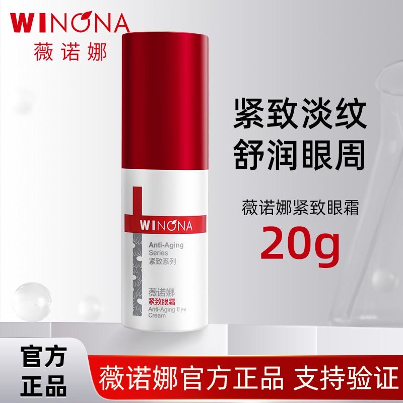 薇诺娜紧致眼霜20g湿抗皱舒缓