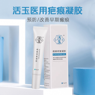 活玉医用疤痕修复凝胶15g 手术烫伤烧伤摔伤创面瘢痕预防改善