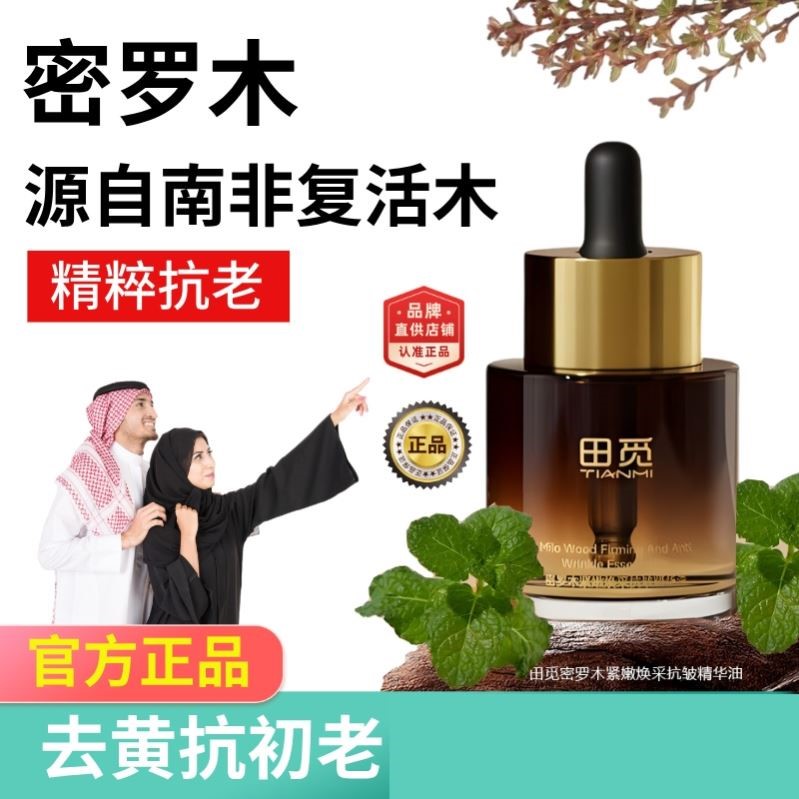 密罗木精华油田觅官方旗舰店正品紧嫩焕采抗皱以油养肤去黄rou妈