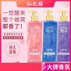 【正品】仙妃格事后入怀沐浴露氨基酸持久留香男女香体沐浴乳官方