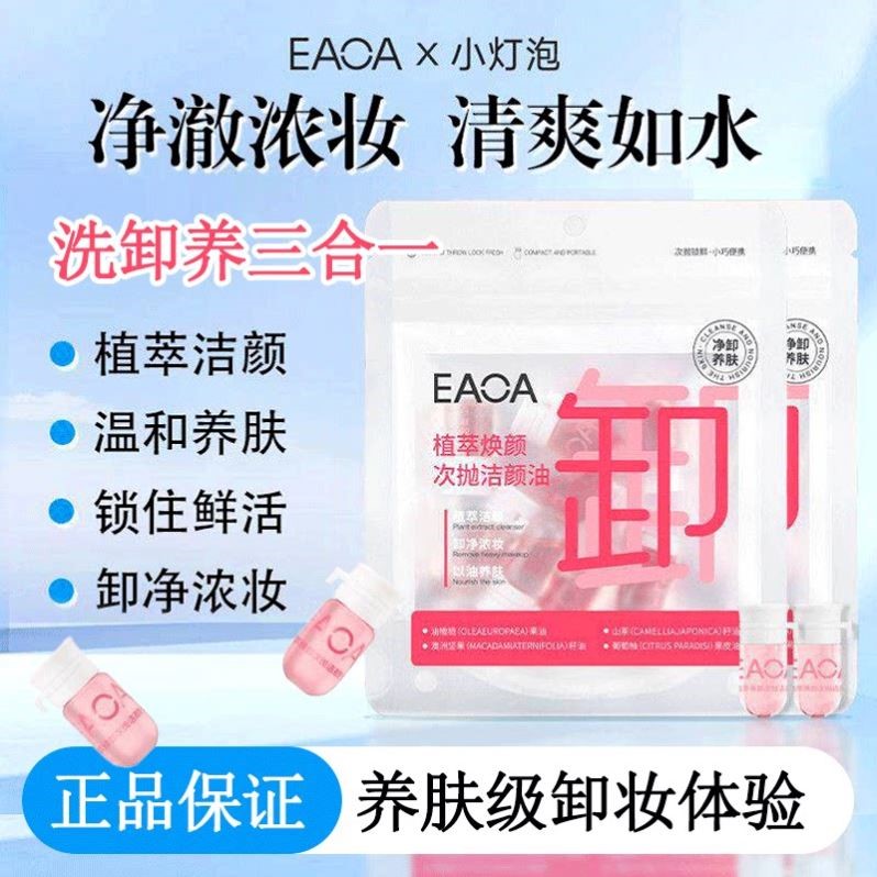 正品eaoa卸妆油植萃焕颜次抛洁颜油女眼部唇脸温和分装瓶便携装