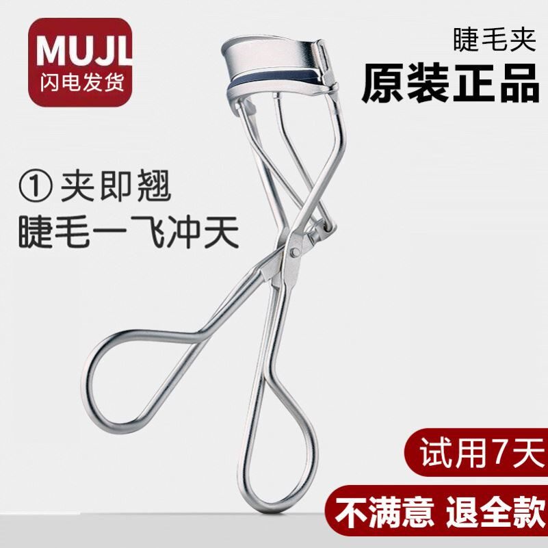 日本无印正品睫毛夹女mujL眼睫毛卷翘神器持久定型便携式2025新款