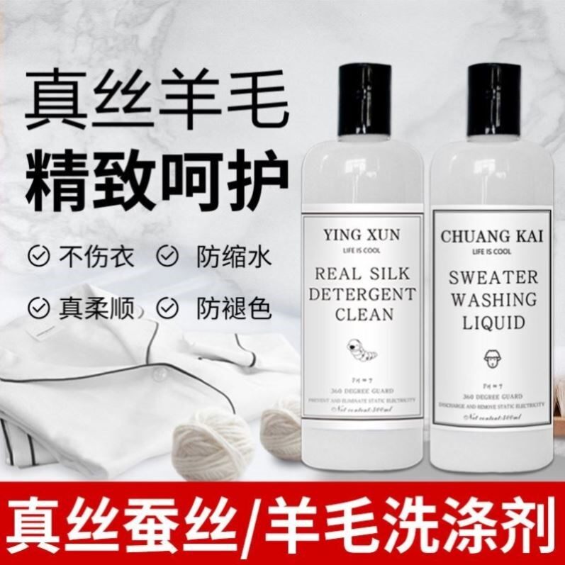 真丝洗涤剂丝毛净丝毛洗涤剂羊绒衫缩水洗衣液桑蚕丝羊毛洗涤剂