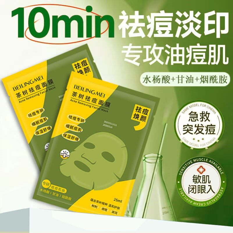 茶树祛痘面膜淡化痘印修复收缩毛孔水杨酸祛痘面膜茶树精华祛痘保