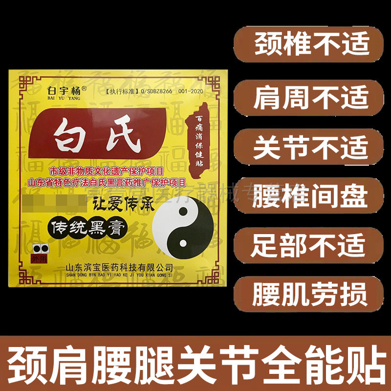 正品白氏黑膏贴百痛消保健贴布1贴/袋
