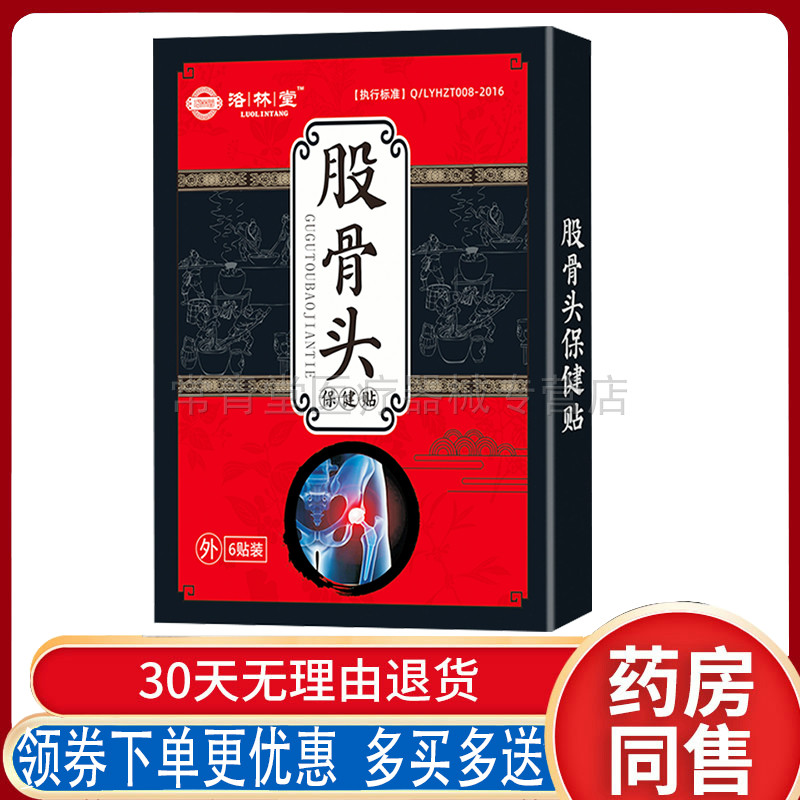 正品滑膜髋关节胯骨疼痛酸胀活动受限洛林堂股骨头保健贴