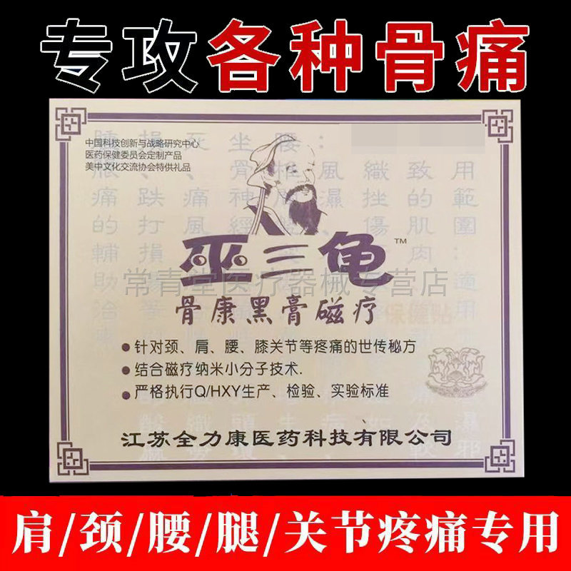正品颈肩腰腿膝盖风湿关节疼痛黑膏贴巫三龟骨康黑膏磁疗保健贴布