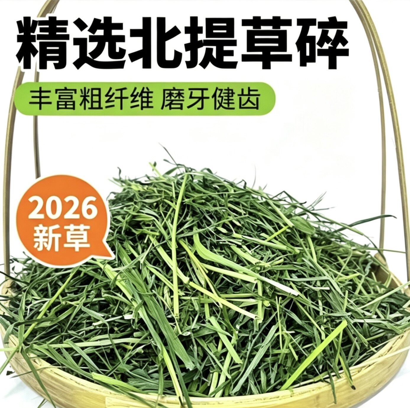 2026新烘干提莫西碎草干草兔兔零食荷兰猪烘干猫粮兔粮龙猫五斤