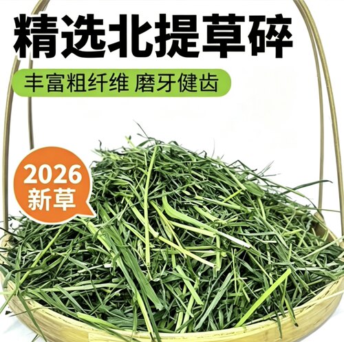 2026新烘干提莫西碎草干草兔兔零食荷兰猪烘干猫粮兔粮龙猫五斤