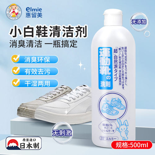 日本惠留美elmie运动鞋清洗剂