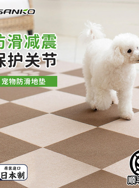 日本SANKO宠物防滑地垫拼接地毯防水隔音老年猫狗狗专用围栏垫子