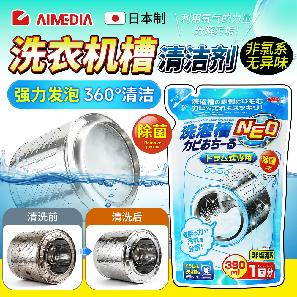 日本AIMEDIA洗衣机内槽清洁洗剂