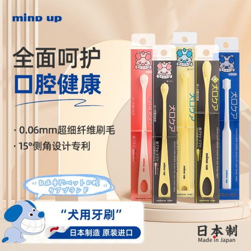 日本进口Mindup狗狗口腔牙刷