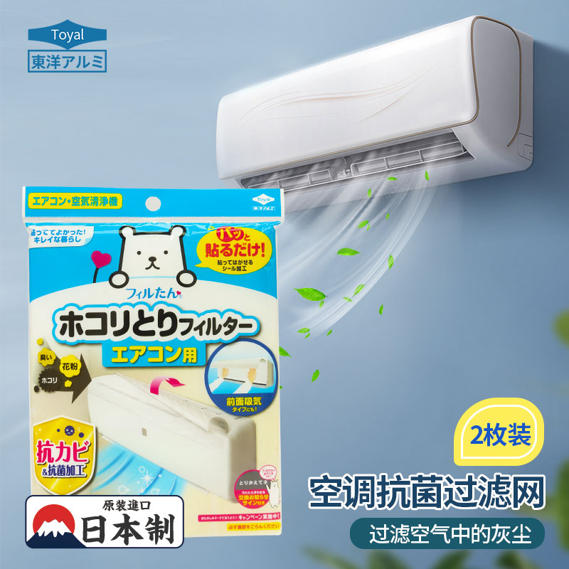 日本Toyal东洋铝空调防尘膜进风口过滤网纸抗菌挂机空气净化器用