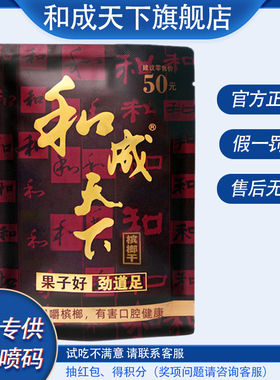 和成天下槟榔  50元装金石之交海南青果槟郎包邮年货批发特产精制
