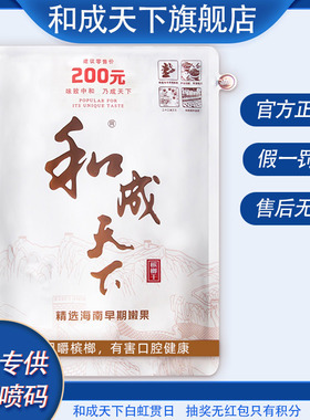 和成天下白虹贯日200元槟榔口味王青果特产海南高端冰榔批发无奖