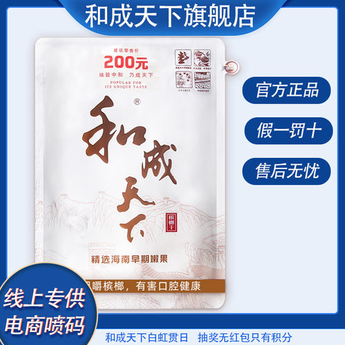 和成天下白虹贯日散装槟榔口味王