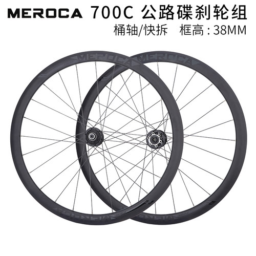 MEROCA公路车碟刹轮组铝合金